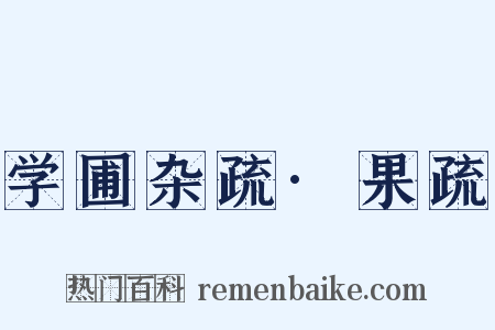 学圃杂疏·果疏是什么意思的图片